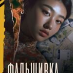 Фальшивка