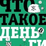 Что такое деньги? От овец до биткоинов