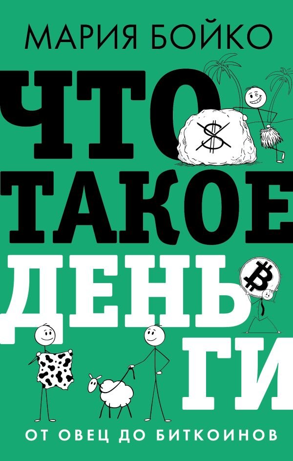 Что такое деньги? От овец до биткоинов Что такое деньги? От овец до биткоинов