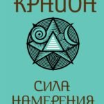 Крайон. Сила намерения. Практики и настрои для исполнения желаний