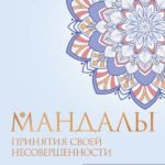 Мандалы принятия своей несовершенности