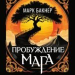 Пробуждение Мага. Карты Карлоса Кастанеды