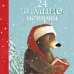 24 зимние истории
