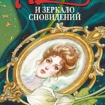 Амалия и Зеркало сновидений