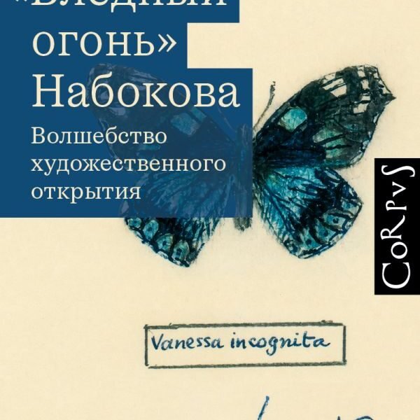 Бледный огонь" Набокова