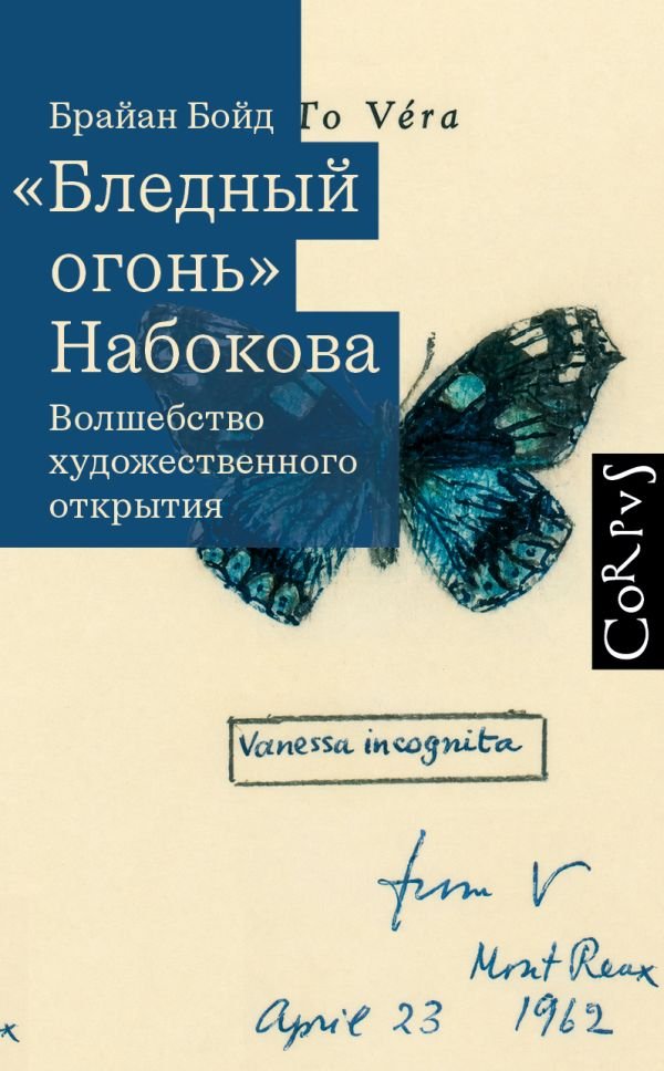 Бледный огонь" Набокова Бледный огонь" Набокова