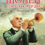 Шопен, соната номер два. Рассказы