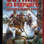 Сотник из будущего. Западный щит Руси