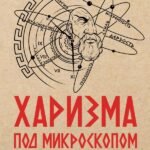 Харизма под микроскопом. Как стать тем, кого слушают и за кем идут