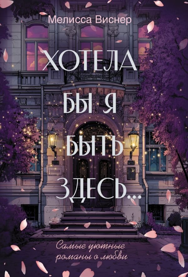 Хотела бы я быть здесь... Хотела бы я быть здесь...