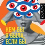 Кем бы я была, если бы не была собой