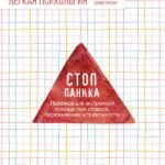 Стоп-паника. Прописи для экстренной помощи при стрессе, переживаниях и тревожности