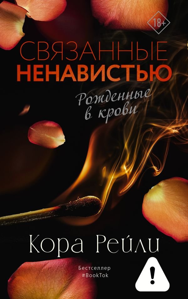 Связанные ненавистью Связанные ненавистью