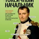 Токсичный начальник. Работающие стратегии для выживания и обретения контроля над своей карьерой и жизнью