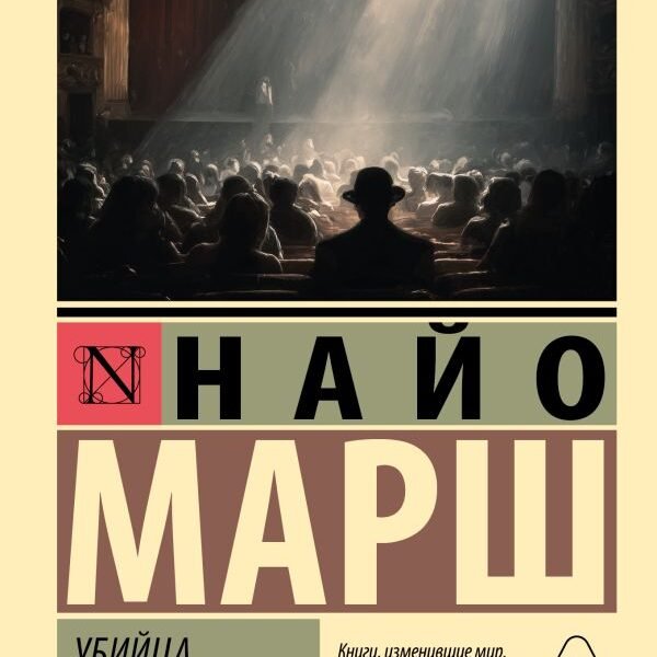 Убийца, ваш выход!