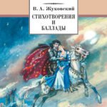ШБ Жуковский. Стихотворения и баллады