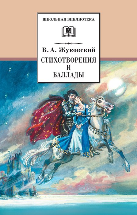 ШБ Жуковский. Стихотворения и баллады ШБ Жуковский. Стихотворения и баллады