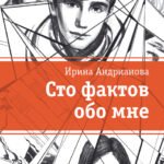 ЛМК Андрианова. Сто фактов обо мне