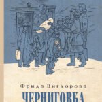 Вигдорова. Черниговка