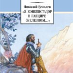 ШБ Гумилев. "Я конквистадор в панцире железном..."