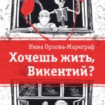 ЛМК Орлова-Маркграф. Хочешь жить, Викентий?