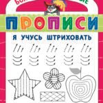 БППР Я учусь штриховать