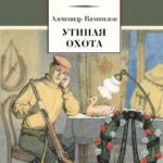 ШБ Вампилов. Утиная охота