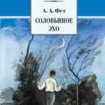 ШБ Фет. Соловьиное эхо