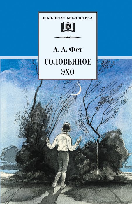 ШБ Фет. Соловьиное эхо ШБ Фет. Соловьиное эхо