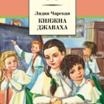 ШБ Чарская. Княжна Джаваха