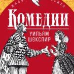 ЖК Шекспир. Комедии