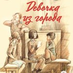ВД Воронкова. Девочка из города