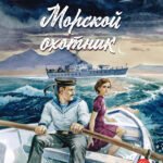 ВД Чуковский Н. Морской охотник