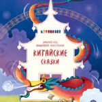 Китайские сказки. Иньтао-Хэ, вишневая косточка