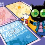 Кошки-Мышки. Добрые истории