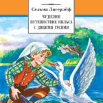 ШБ Лагерлеф. Чудесное путешествие Нильса с дикими гусями