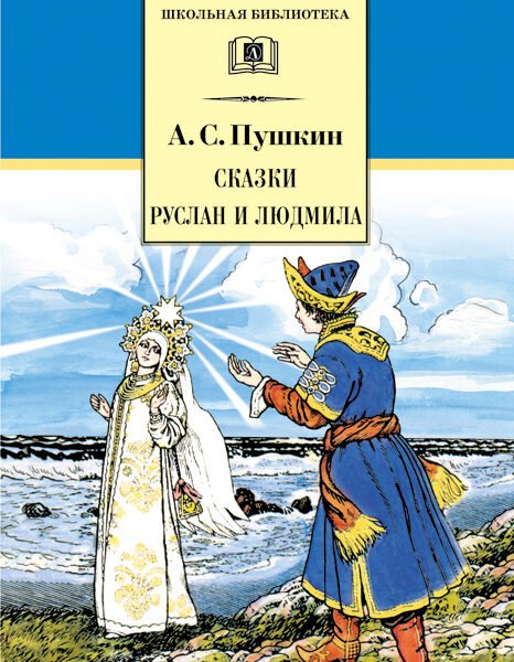 ШБ Пушкин. Сказки, Руслан и Людмила