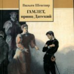 ШБ Шекспир. Гамлет, принц Датский