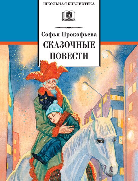 ШБ Прокофьева. Сказочные повести
