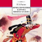 ШБ Распе. Приключения Барона Мюнхгаузена