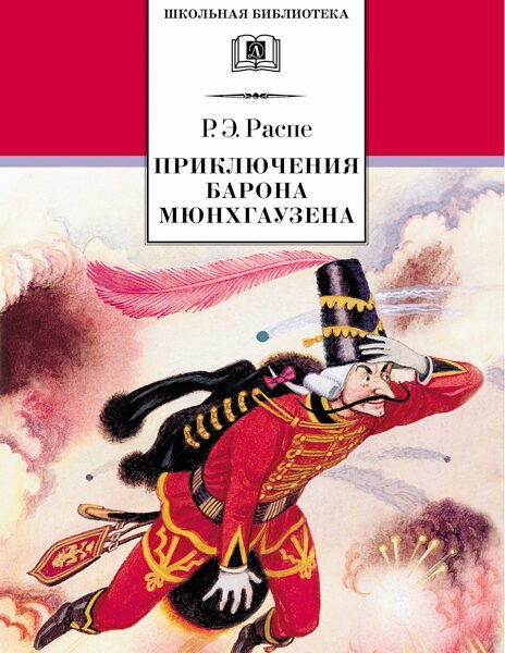 ШБ Распе. Приключения Барона Мюнхгаузена