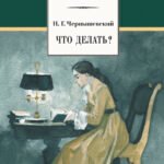 ШБ Чернышевский. Что делать?