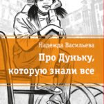 ЛМК Васильева. Про Дуньку, которую знали все