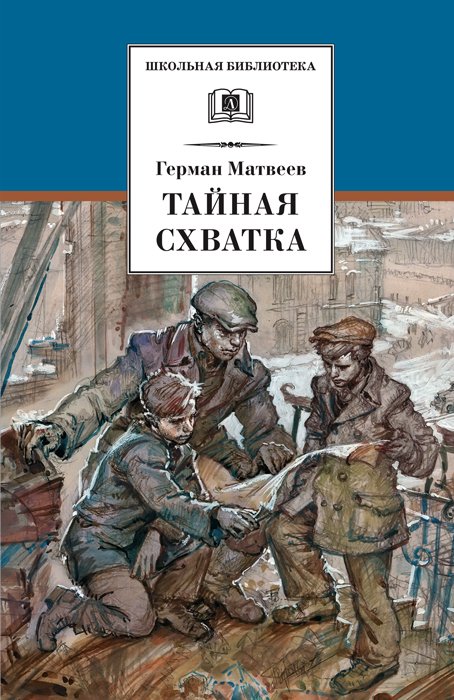 ШБ Матвеев. Тайная схватка ШБ Матвеев. Тайная схватка