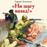 ДВОВ Алексеев. "Ни шагу назад!"