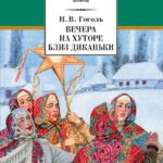 ШБ Гоголь. Вечера на хуторе близ Диканьки
