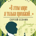 ЖК Есенин. "В этом мире я только прохожий..."
