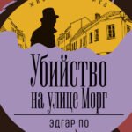 ЖК По. Убийство на улице Морг
