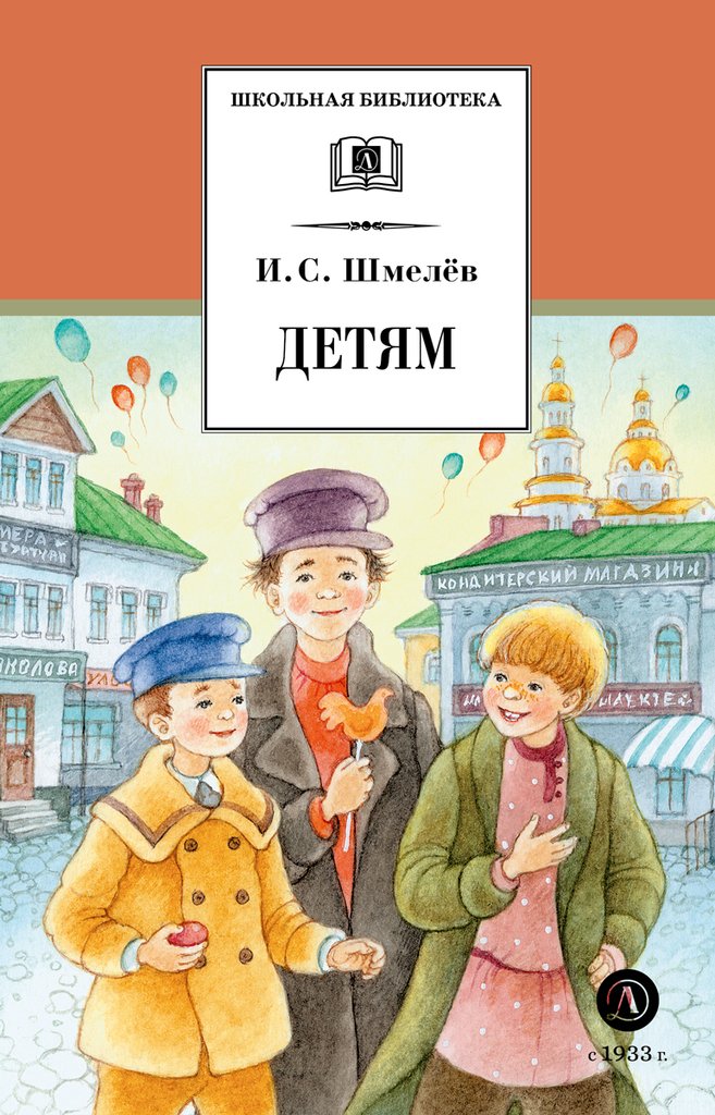ШБ Шмелев. Детям (худ. Коваленко) ШБ Шмелев. Детям (худ. Коваленко)