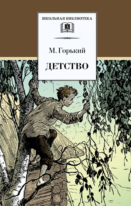 ШБ Горький. Детство ШБ Горький. Детство